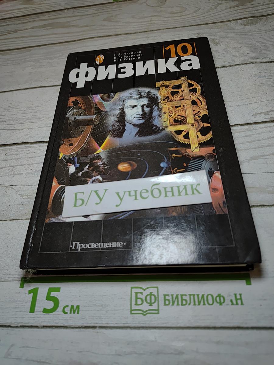 Физика 10 класс