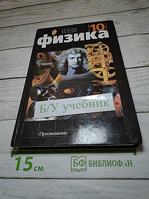 Физика 10 класс