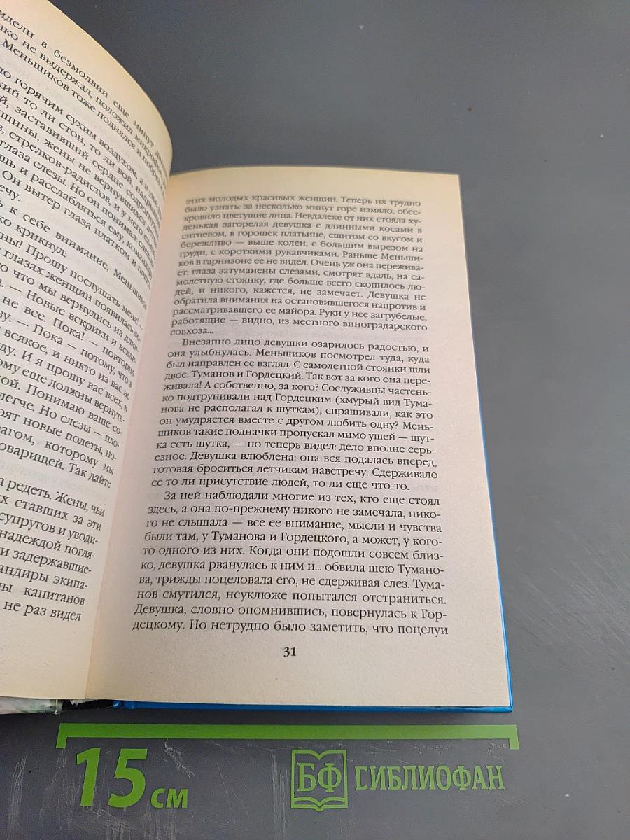 Сгоравшие заживо. Хроники дальних бомбардировщиков