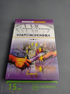 Макроэкономика