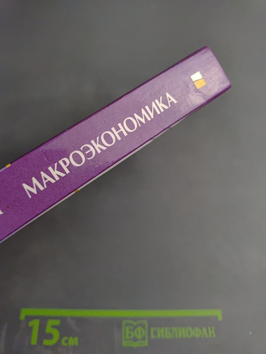 Макроэкономика