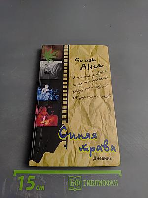 Синяя трава. Дневник