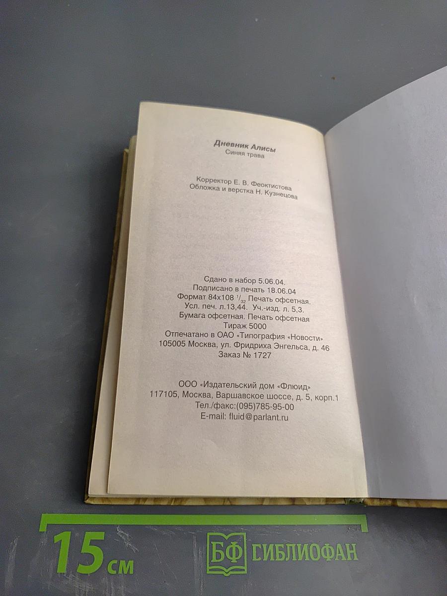 Синяя трава. Дневник