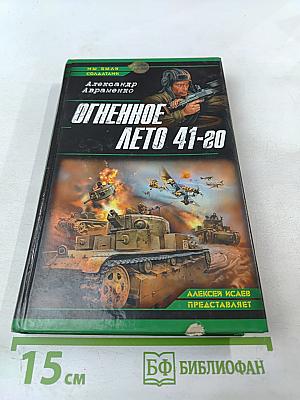 Огненное лето 41-20