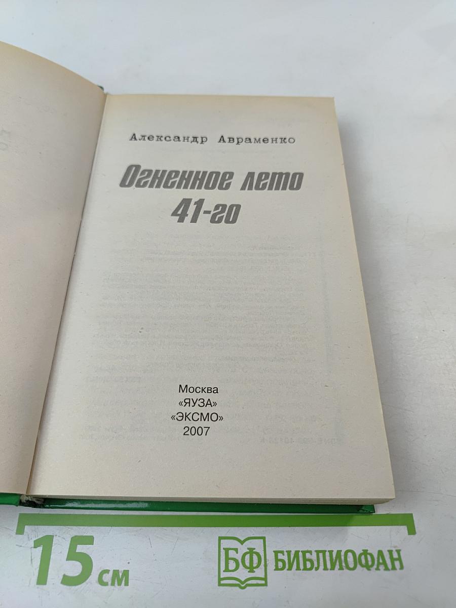 Огненное лето 41-20