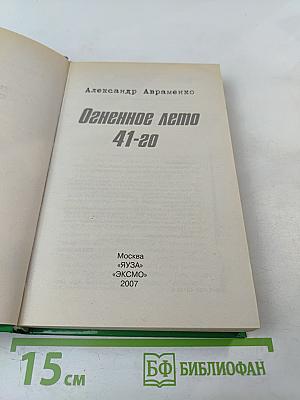 Огненное лето 41-20