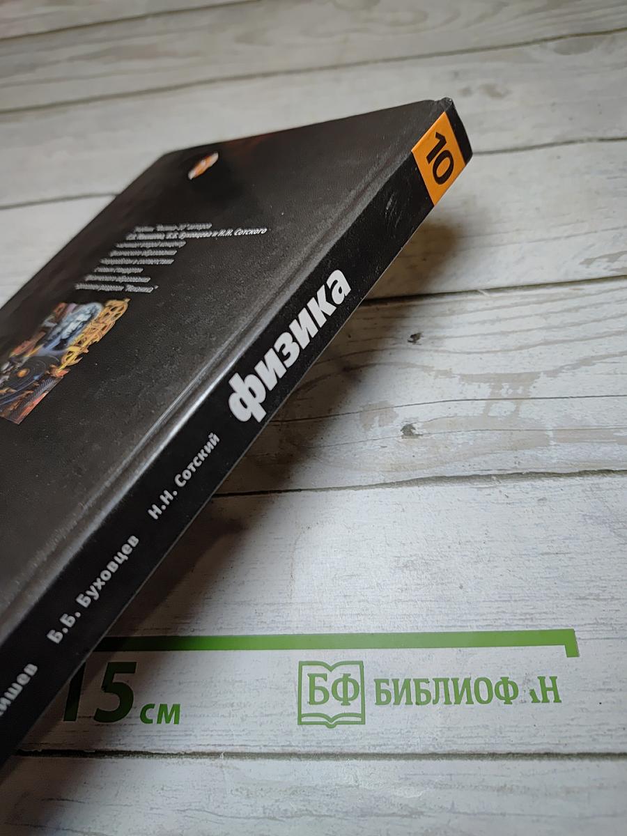 Физика 10 класс