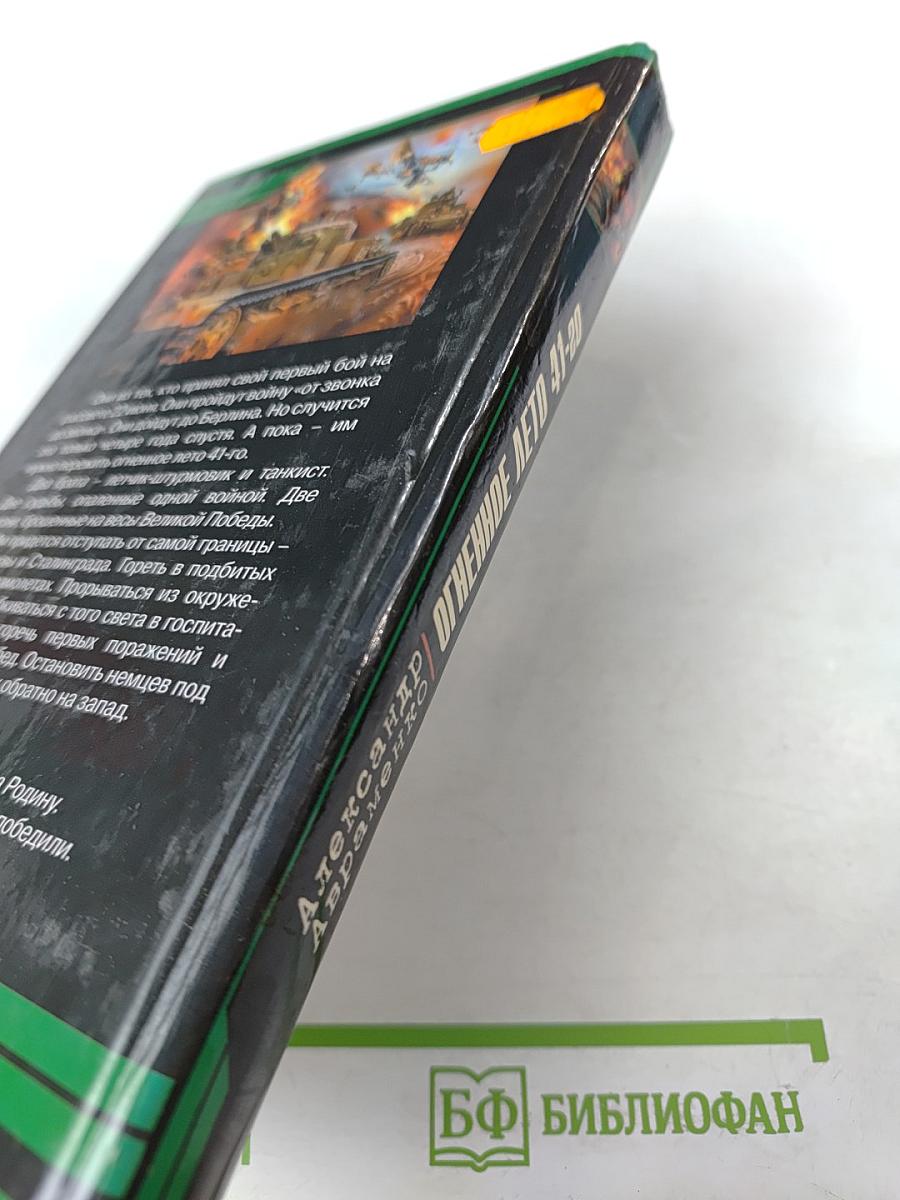 Огненное лето 41-20