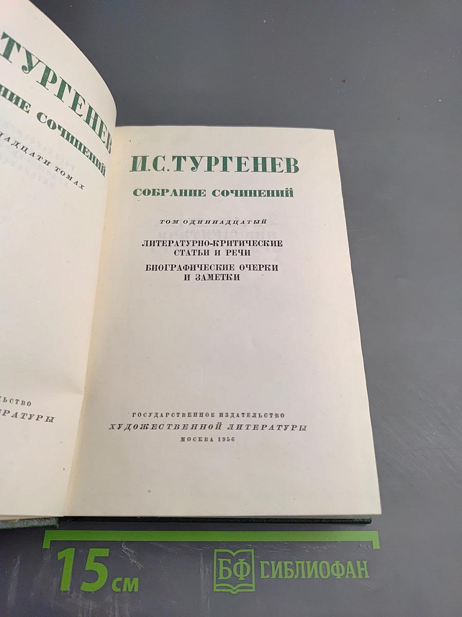 Собрание сочинений. Том одиннадцатый: Литературно-критические статьи и речи, Биографические очерки и заметки