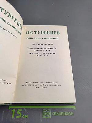 Собрание сочинений. Том одиннадцатый: Литературно-критические статьи и речи, Биографические очерки и заметки