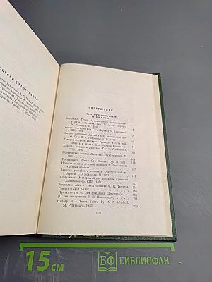 Собрание сочинений. Том одиннадцатый: Литературно-критические статьи и речи, Биографические очерки и заметки