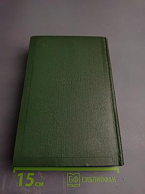 Собрание сочинений. Том одиннадцатый: Литературно-критические статьи и речи, Биографические очерки и заметки