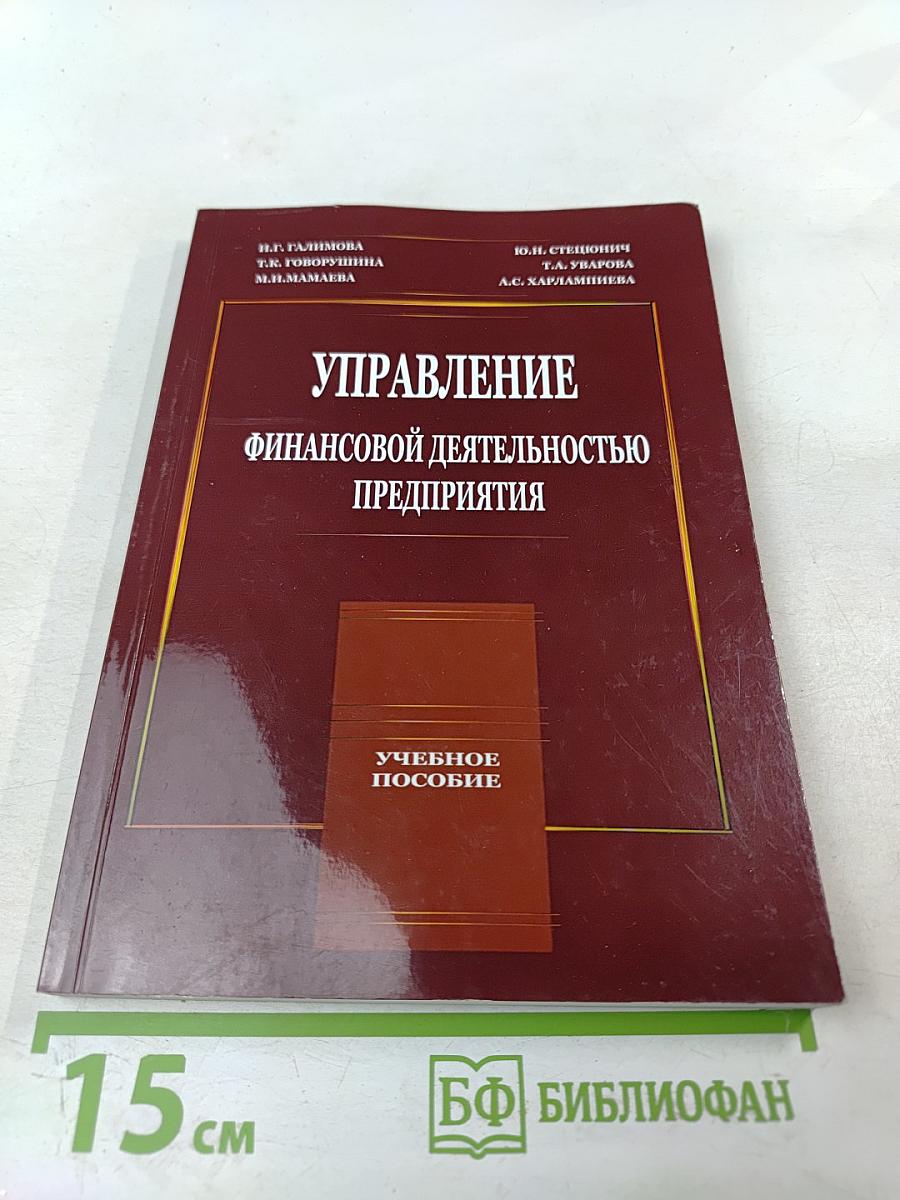 Управление финансовой деятельностью предприятия