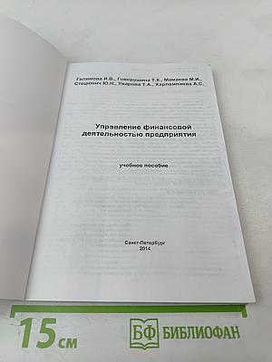 Управление финансовой деятельностью предприятия