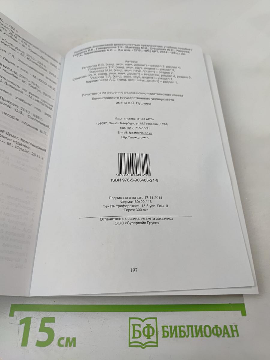 Управление финансовой деятельностью предприятия