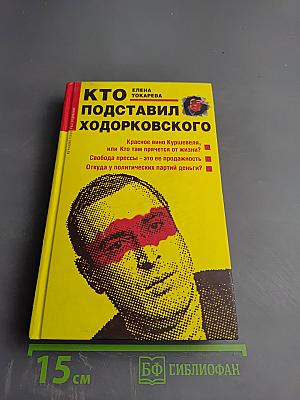 Кто подставил Ходорковского