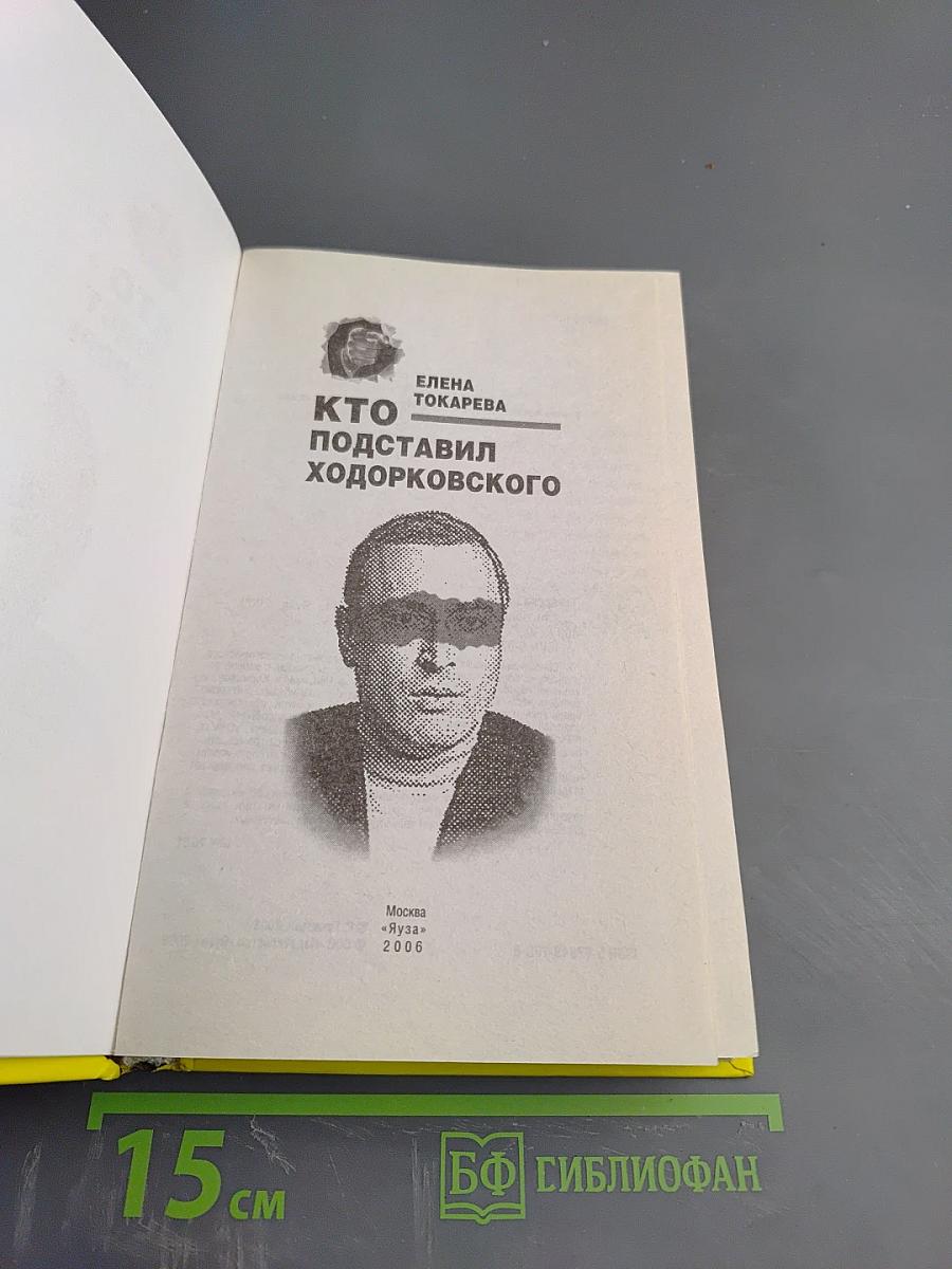 Кто подставил Ходорковского