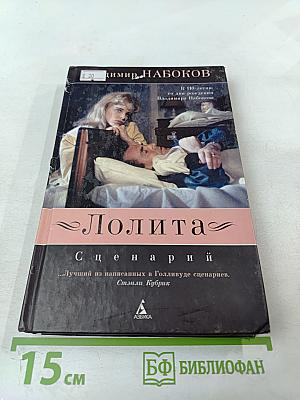 Лолита. Сценарий