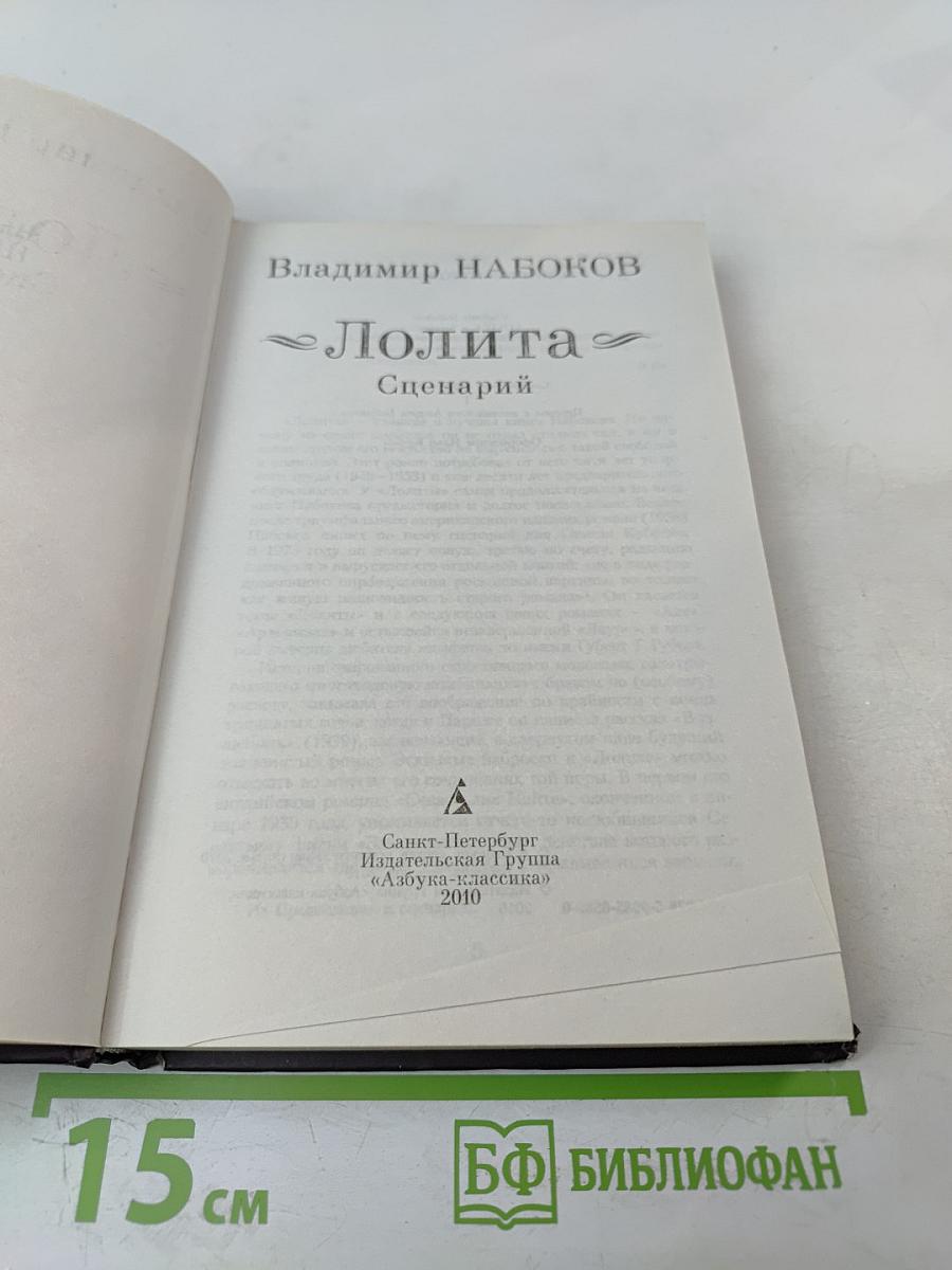 Лолита. Сценарий