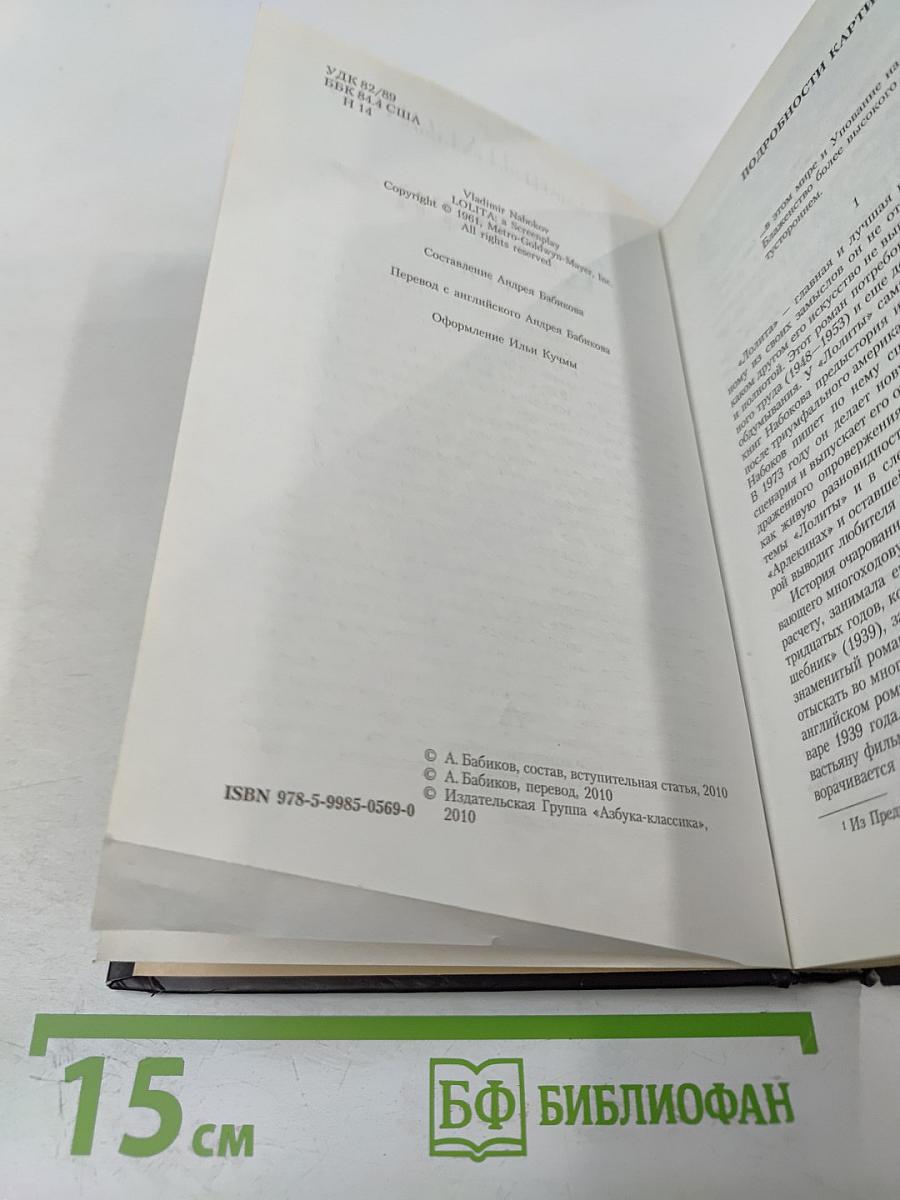 Лолита. Сценарий