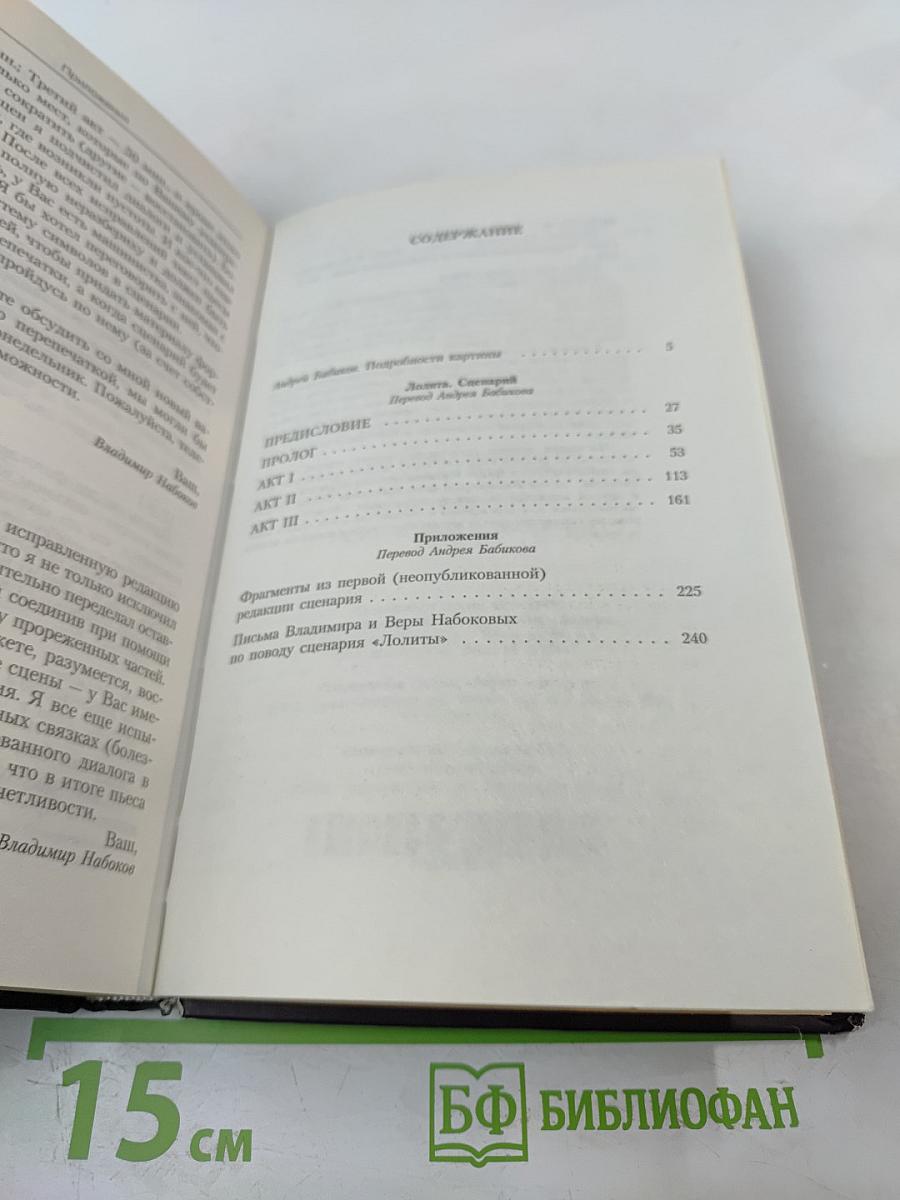 Лолита. Сценарий