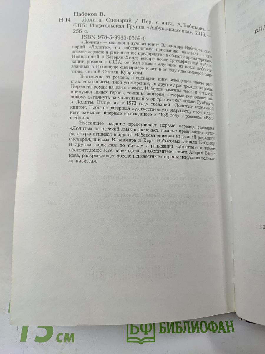 Лолита. Сценарий