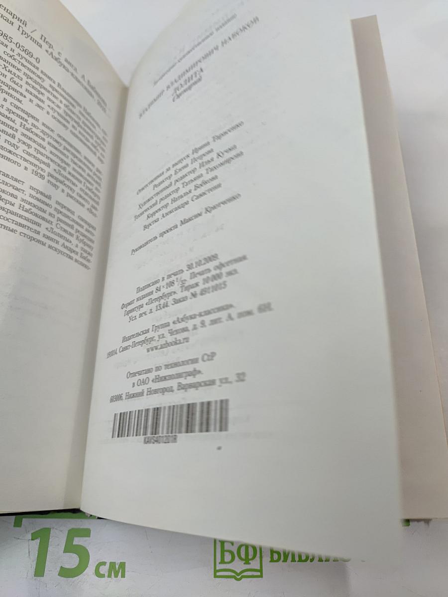 Лолита. Сценарий