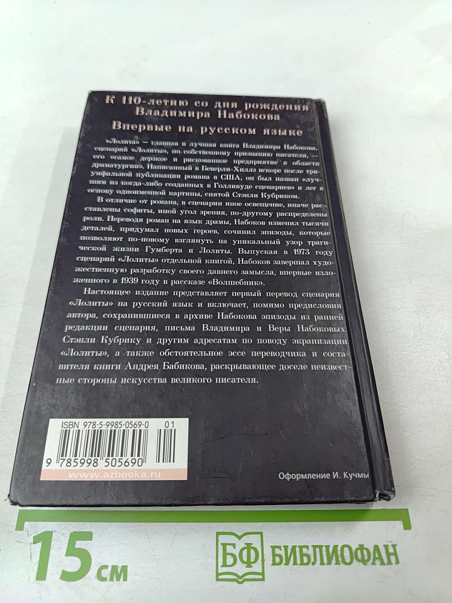 Лолита. Сценарий