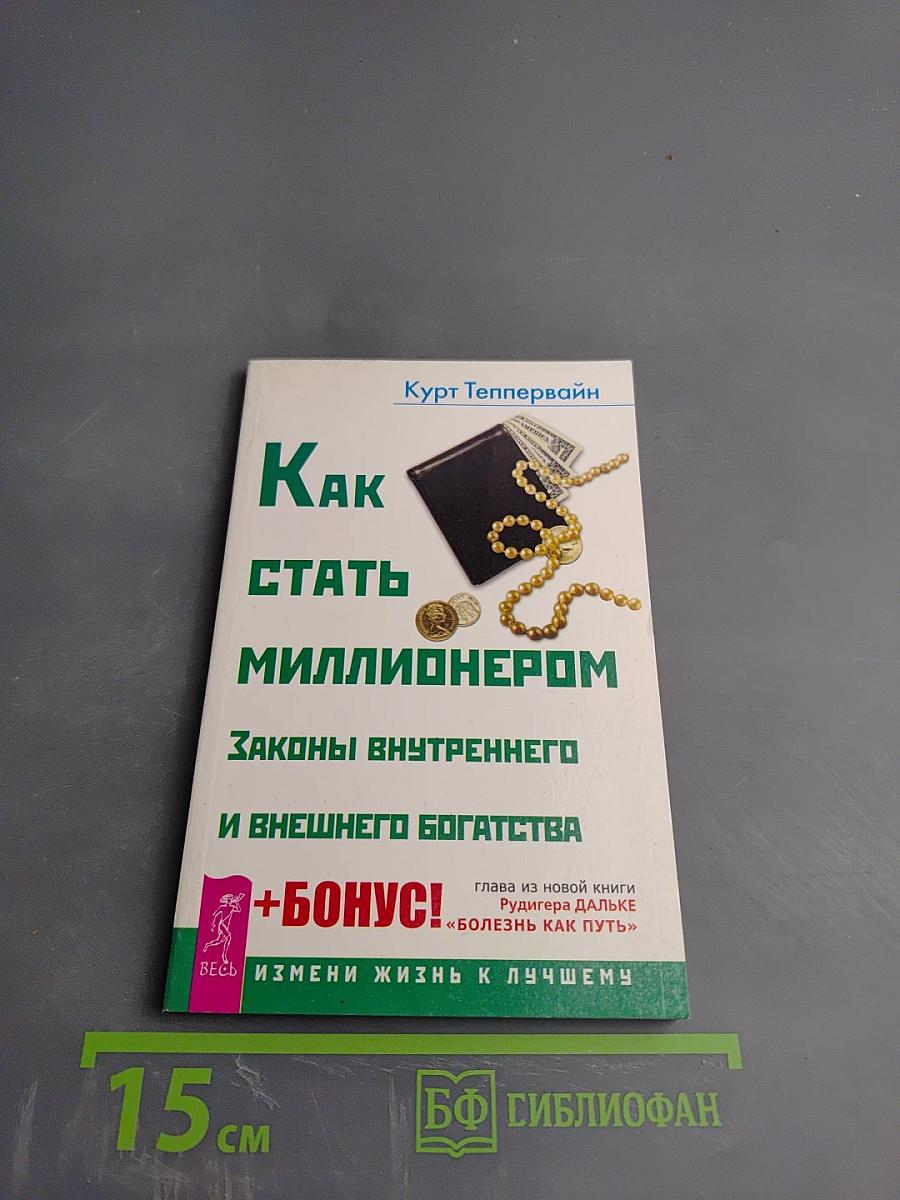 Как стать миллионером. Законы внутреннего и внешнего богатства