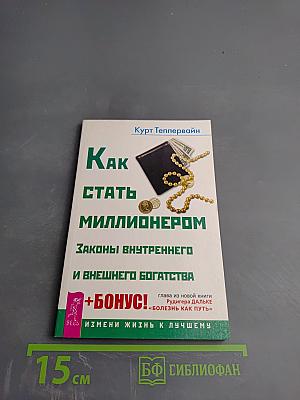 Как стать миллионером. Законы внутреннего и внешнего богатства