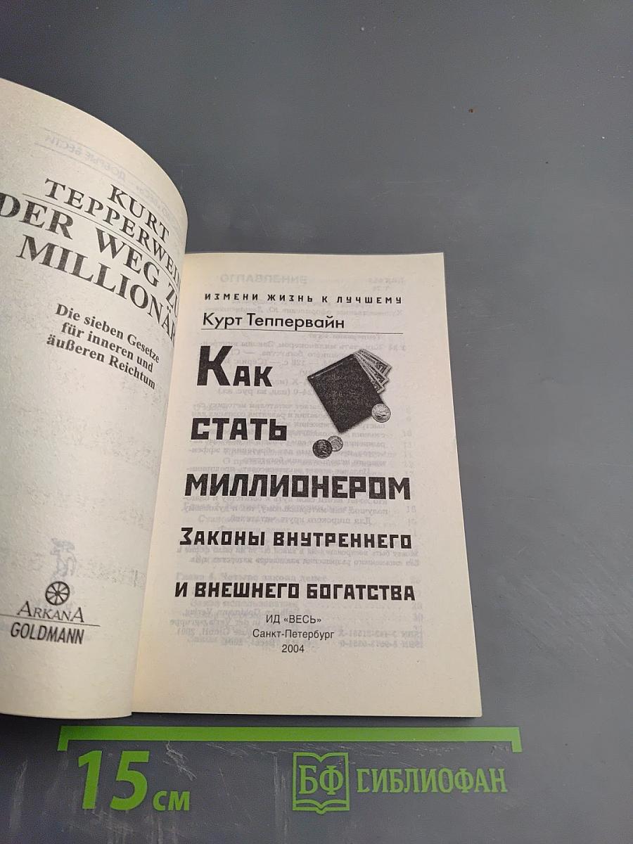 Как стать миллионером. Законы внутреннего и внешнего богатства