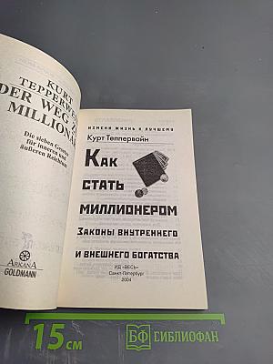 Как стать миллионером. Законы внутреннего и внешнего богатства