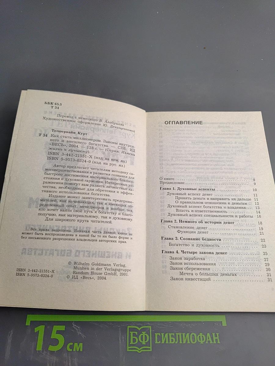 Как стать миллионером. Законы внутреннего и внешнего богатства