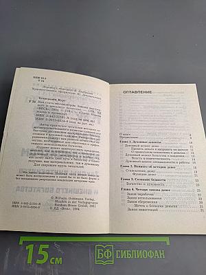 Как стать миллионером. Законы внутреннего и внешнего богатства