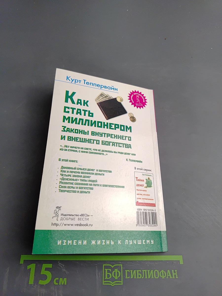 Как стать миллионером. Законы внутреннего и внешнего богатства