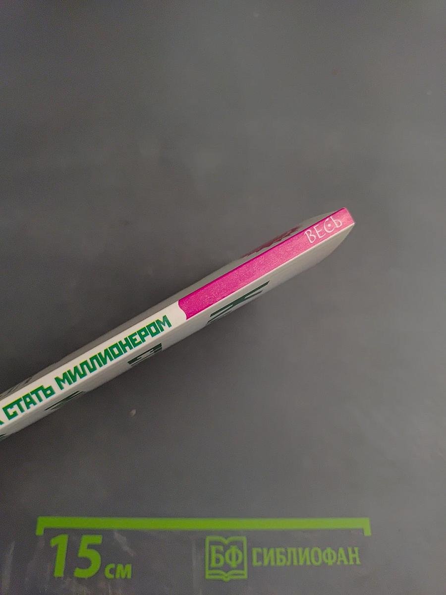 Как стать миллионером. Законы внутреннего и внешнего богатства