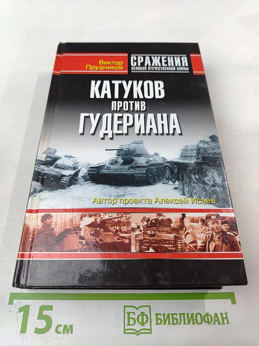 Катуков против Гудериана
