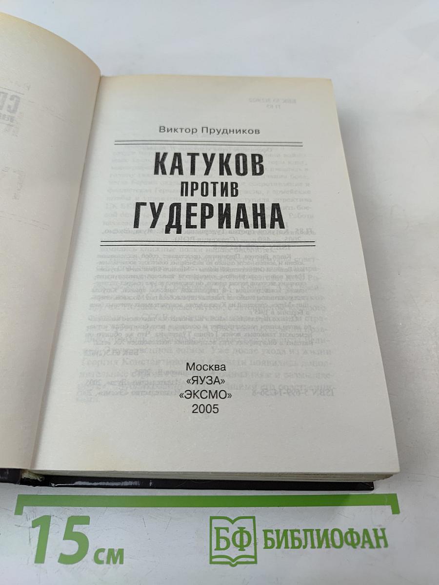 Катуков против Гудериана