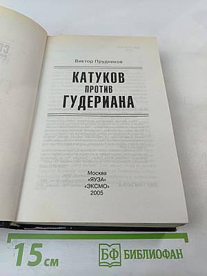 Катуков против Гудериана