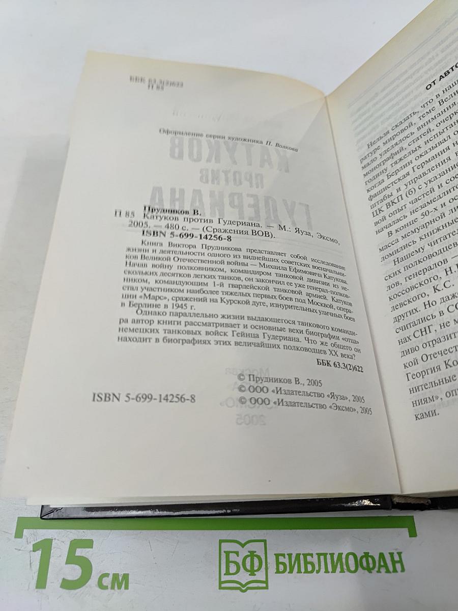 Катуков против Гудериана