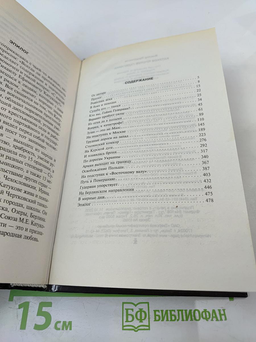 Катуков против Гудериана