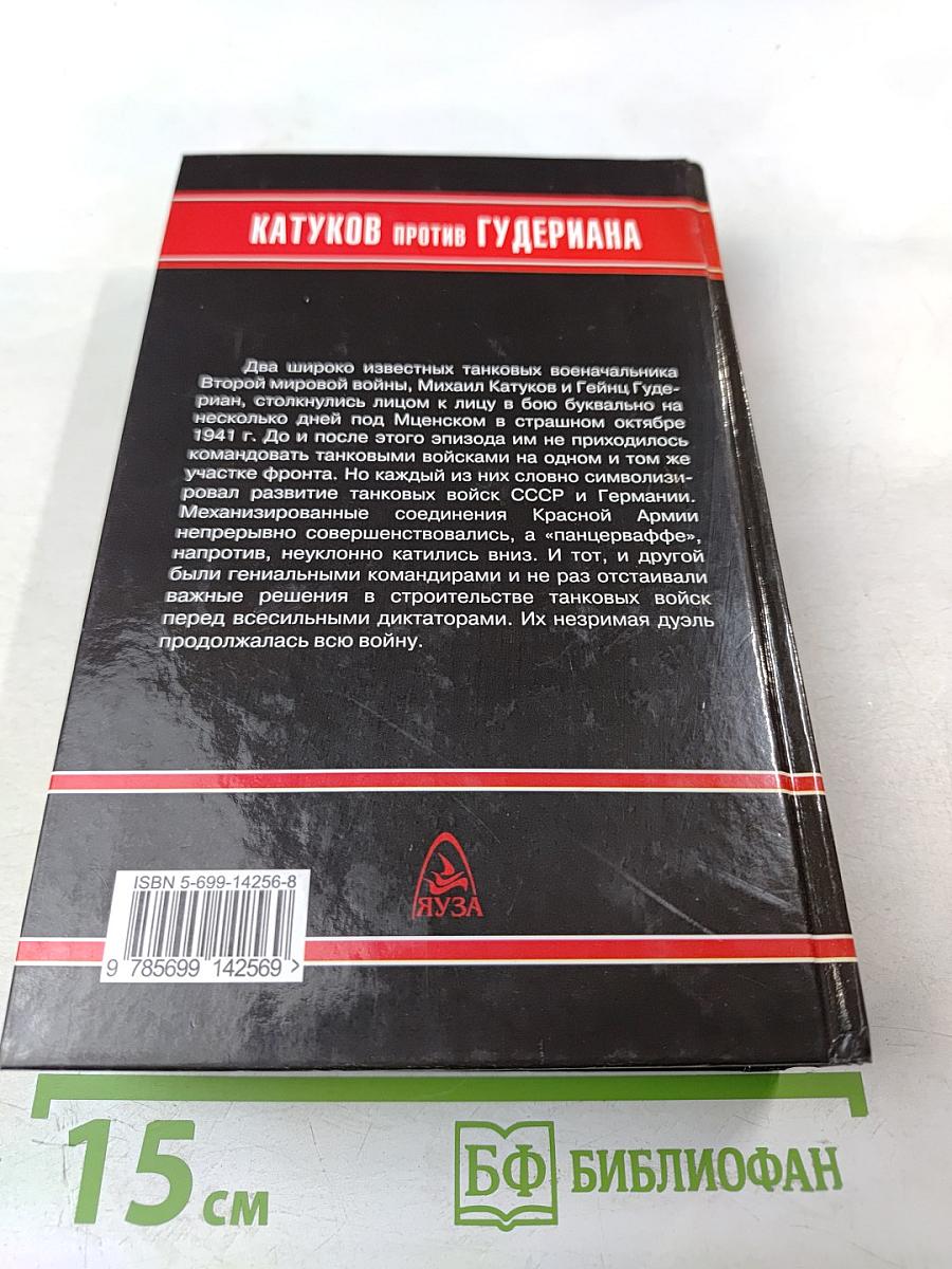 Катуков против Гудериана