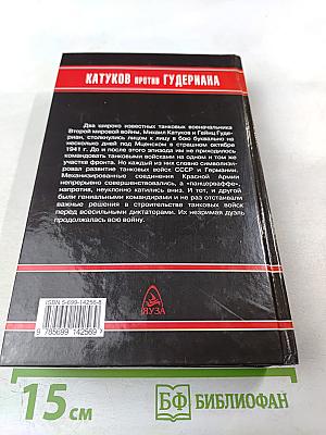 Катуков против Гудериана