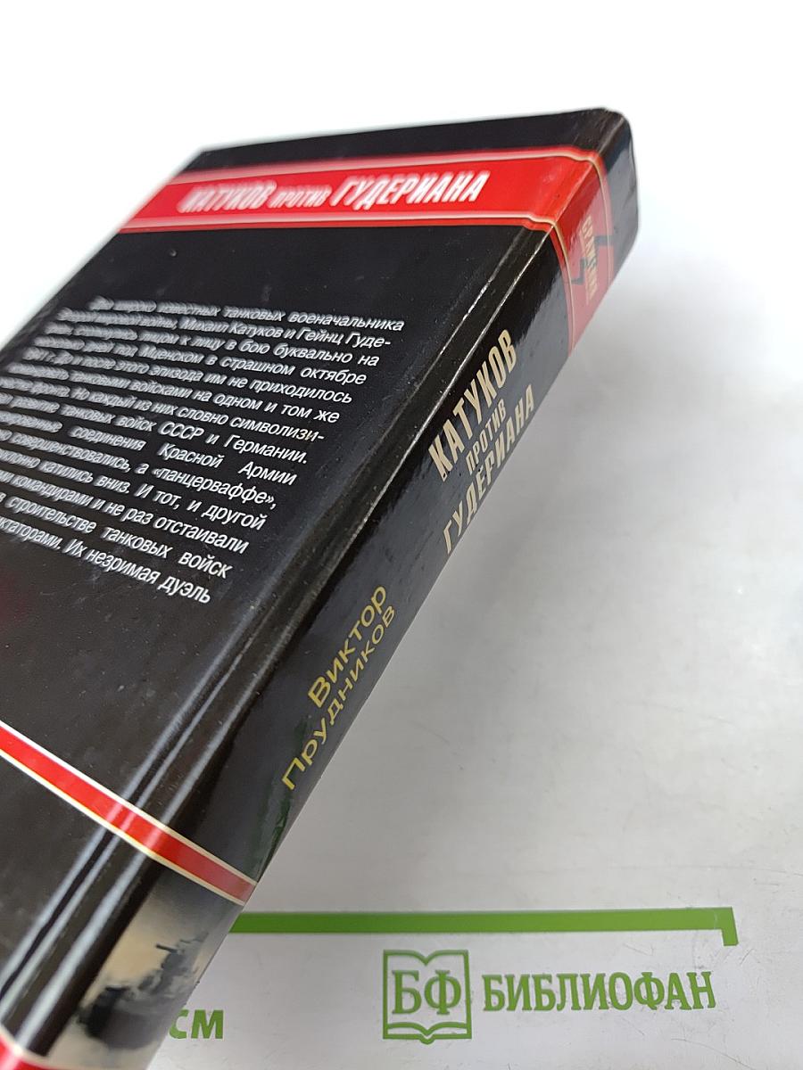 Катуков против Гудериана