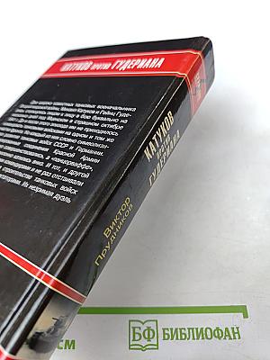 Катуков против Гудериана