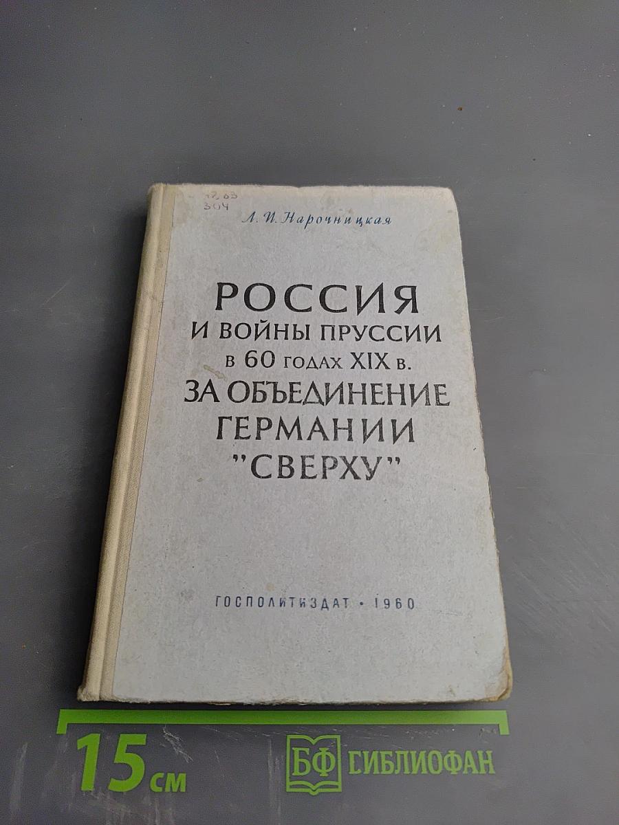 Россия и войны Пруссии в 60-х годах XIX в. за объединение Германии "сверху"