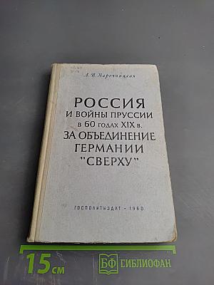 Россия и войны Пруссии в 60-х годах XIX в. за объединение Германии "сверху"