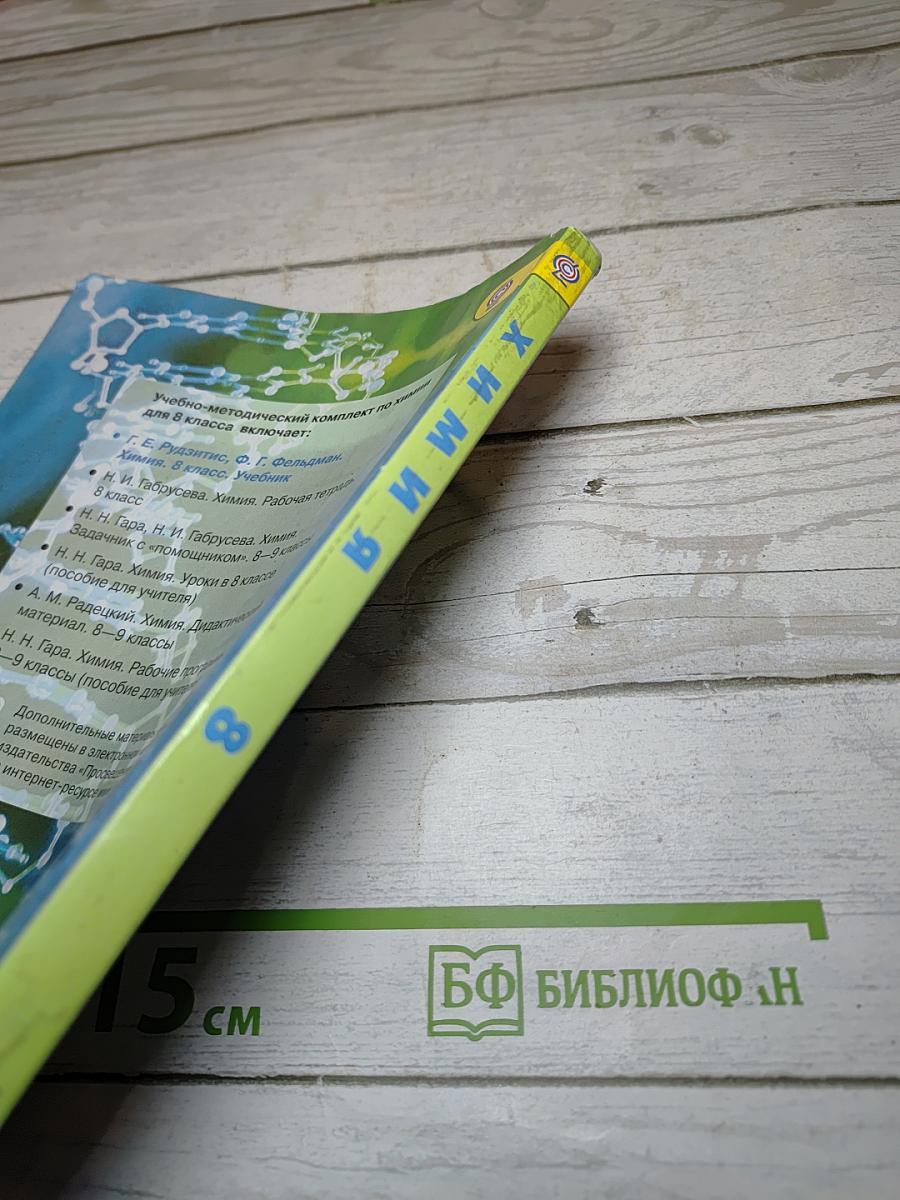 Химия 8 класс