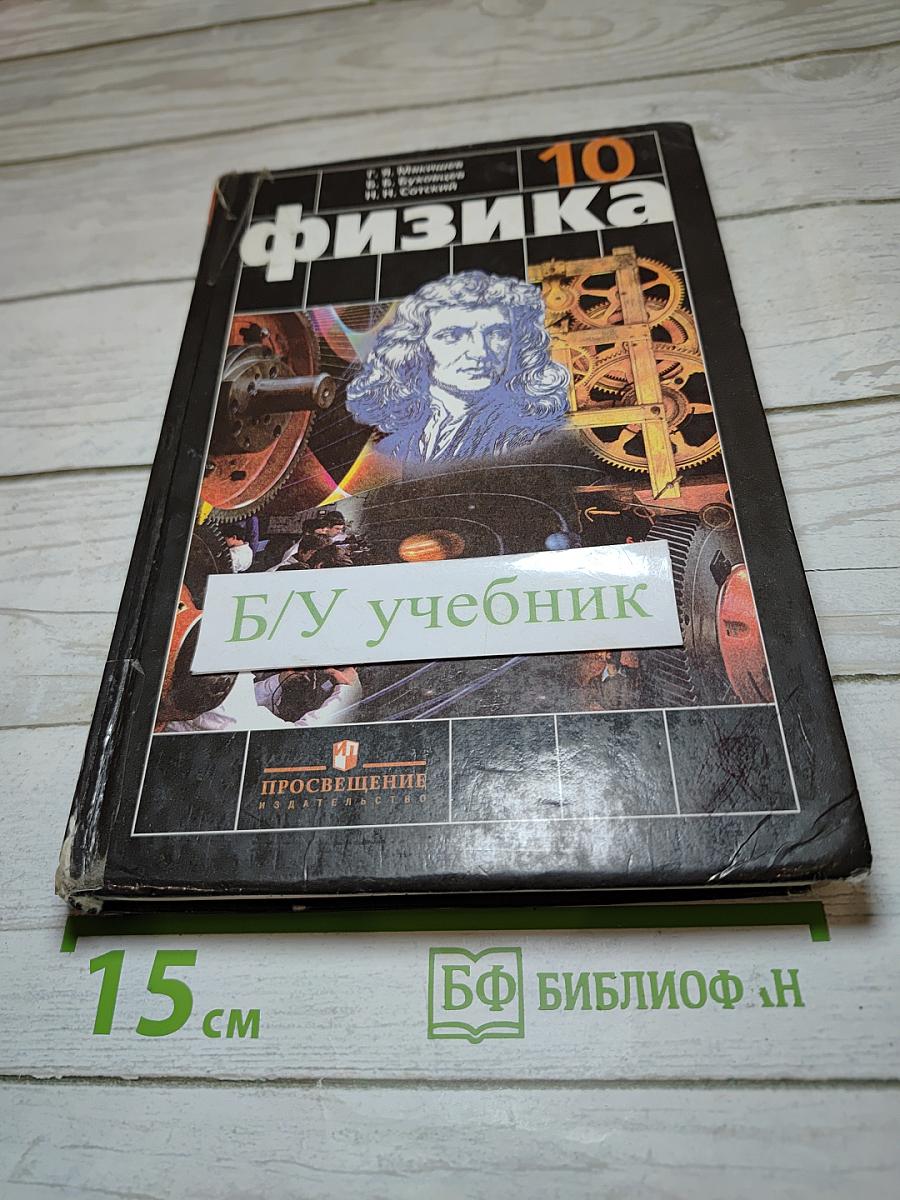 Физика 10 класс