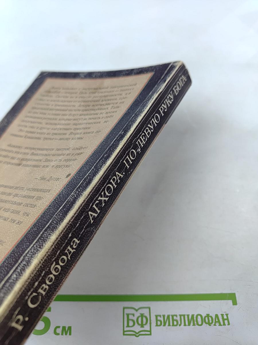 Агхора: По левую руку Бога